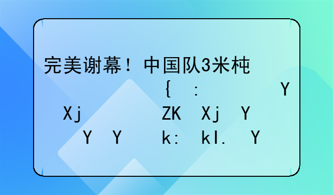 完美谢幕！中国队3米板跳水实现9连冠，夺冠后赛后泪洒赛场，她是谁？