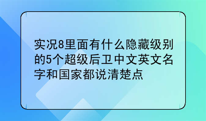 实况8里面有什么隐藏级别的5个超级后卫中文英文名字和国家都说清楚点
