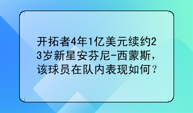开拓者4年1亿美元续约23岁新星安芬尼-西蒙斯，该球员在队内表现如何？