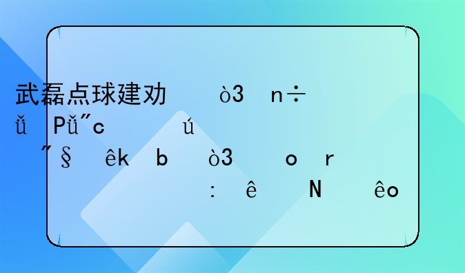 武磊点球建功，国足1比1战平澳大利亚队，赛场上出现了哪些精彩表现？