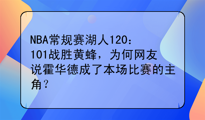 NBA常规赛湖人120：101战胜黄蜂，为何网友说霍华德成了本场比赛的主角？