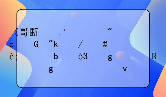《哥斯拉大战金刚》终于上映，这部电影给大家带来了怎样的观影体验？
