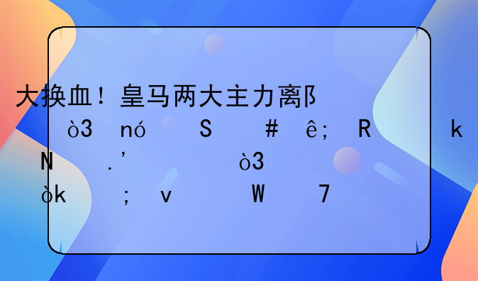 大换血！皇马两大主力离队，曼联终于锁定瓦拉内，将会迎来何种表现？