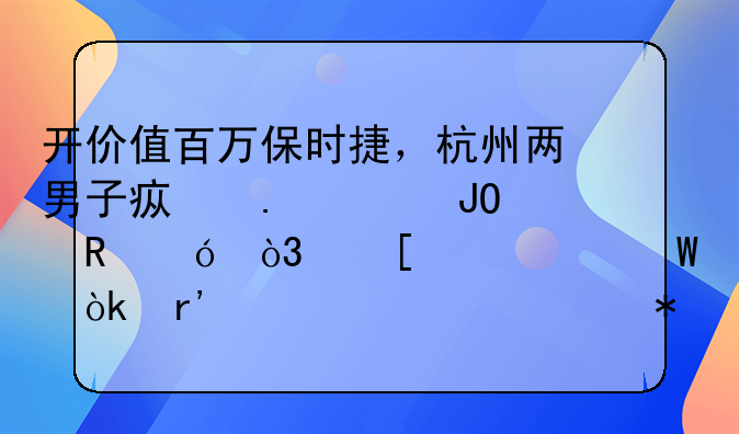 开价值百万保时捷，杭州两男子疯狂偷钓甲鱼，他们为何会有如此举动？