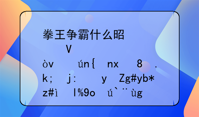 拳王争霸什么是点数？详细点。泰森跟霍利菲尔德那场比赛怎么回事呢？