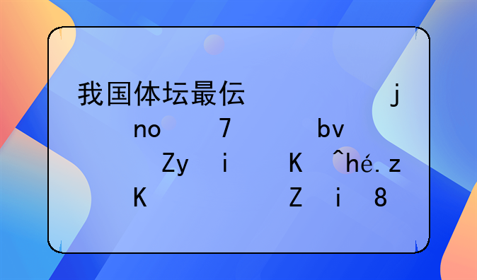 我国体坛最伟大的四位巨星：姚明仅排第三，孙杨、林丹还不够资格吗？