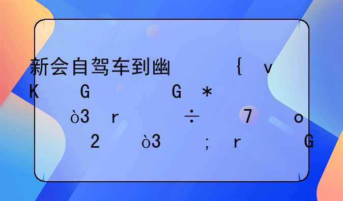 新会自驾车到广州青少年科技馆，最好不进市区，从最近的地铁入口去，