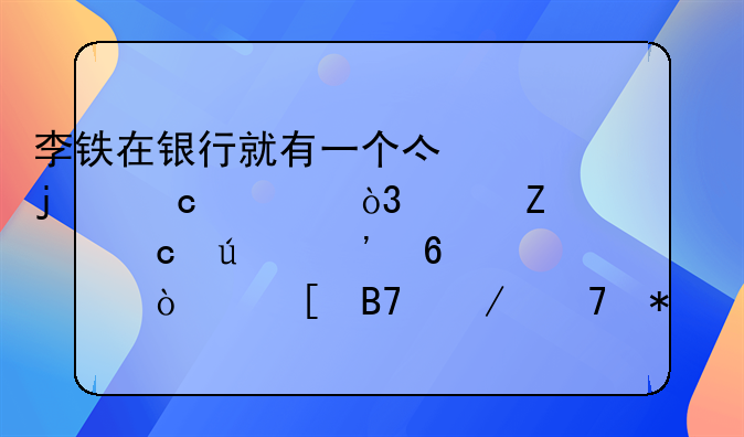 李铁在银行就有一个亿的存款，年薪高达三千万！他名下不动产有些啥？
