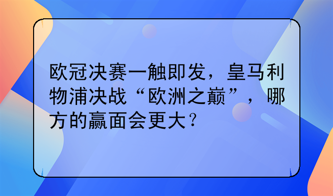 欧冠决赛一触即发，皇马利物浦决战“欧洲之巅”，哪方的赢面会更大？