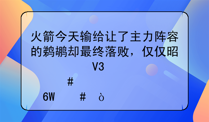 火箭今天输给让了主力阵容的鹈鹕却最终落败，仅仅是轻敌那么简单么？