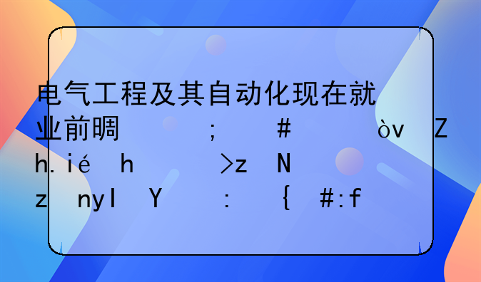 电气工程及其自动化现在就业前景怎么样？如果要考研究生的话，难么？