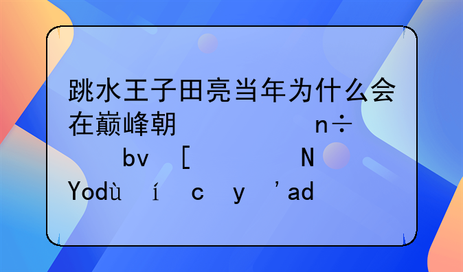 跳水王子田亮当年为什么会在巅峰期被国家队开除？当时发生了什么事情