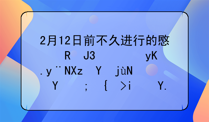 2月12日前不久进行的意甲和西甲的几场比赛都结束了吗？具体比分是多少？