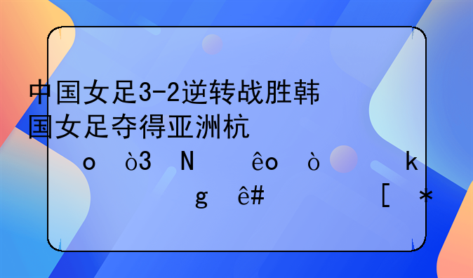 中国女足3-2逆转战胜韩国女足夺得亚洲杯冠军，哪些企业宣布给予其奖励？