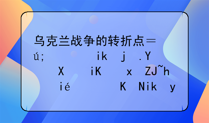 乌克兰战争的转折点？美西方欢呼反攻重大成果！俄方真面临重大危机吗？