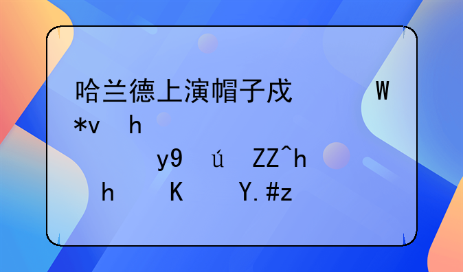 哈兰德上演帽子戏法功成身退，瓜迪奥拉抱住不肯放手，怎么看待这一幕？