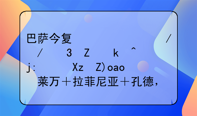 巴萨今夏已签下克里斯滕森＋凯西＋莱万＋拉菲尼亚＋孔德，你有何期待？