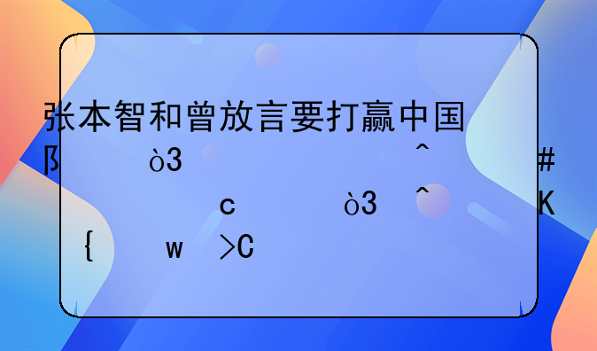 张本智和曾放言要打赢中国队，如今无奈被淘汰，日乒神话提前破灭了吗？