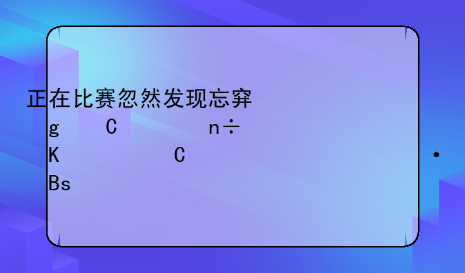 正在比赛忽然发现忘穿裙子。国乒一姐丁宁上热搜。对手看了会有何反应？