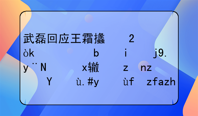 武磊回应王霜支持：女足是最棒的，王霜究竟算不算国际顶流足球运动员？