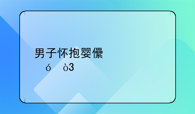 男子怀抱婴儿欲跳楼，特警队员急速飞攀将其救下！当时的情况有多紧急？