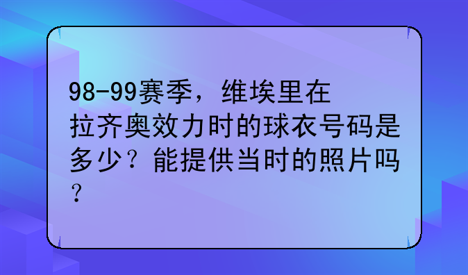 98-99赛季，维埃里在拉齐奥效力时的球衣号码是多少？能提供当时的照片吗？