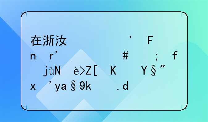 在浙江临安周围有什么风景比较好也有”农家乐“请具体说明地址，名称，价格。