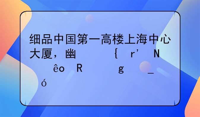细品中国第一高楼上海中心大厦，广州有哪些甲级写字楼继承了它的亮点与优势？