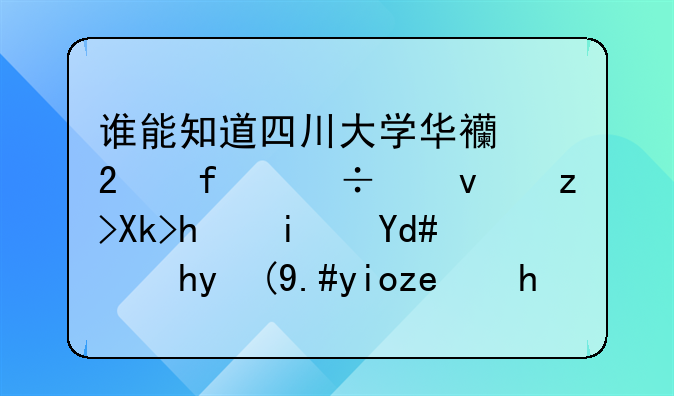 谁能知道四川大学华西医院能够解决手术后睡眠不好问题的医生名字和坐诊时间？