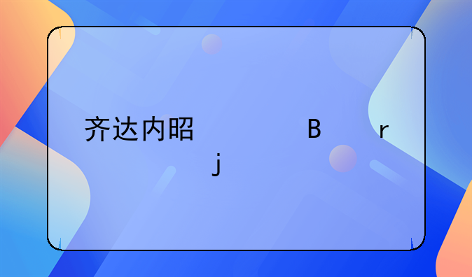 齐达内是足球场上的艺术大师？他都得过那些荣誉啊，他上演过帽子戏法没有啊？