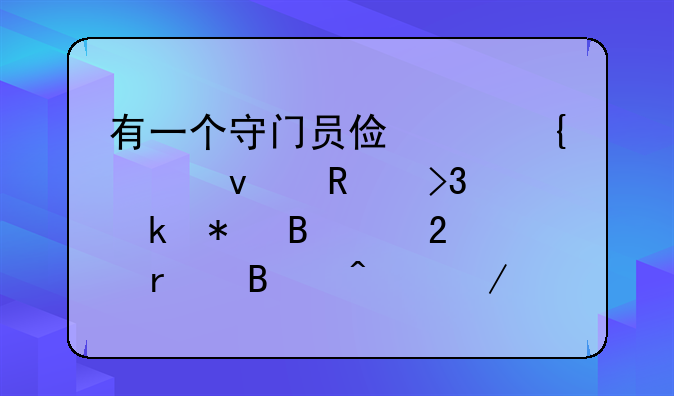 有一个守门员俯身飞起来用双脚把球个挡在球门之外，那个人是谁啊？是什么比赛？