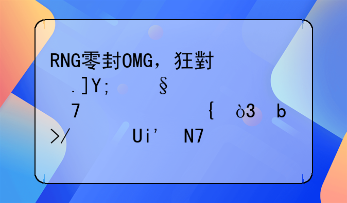 RNG零封OMG，狂小狗VN天秀再度封神，队友被UZI操作惊呆，对面表示无奈，你有何看法？