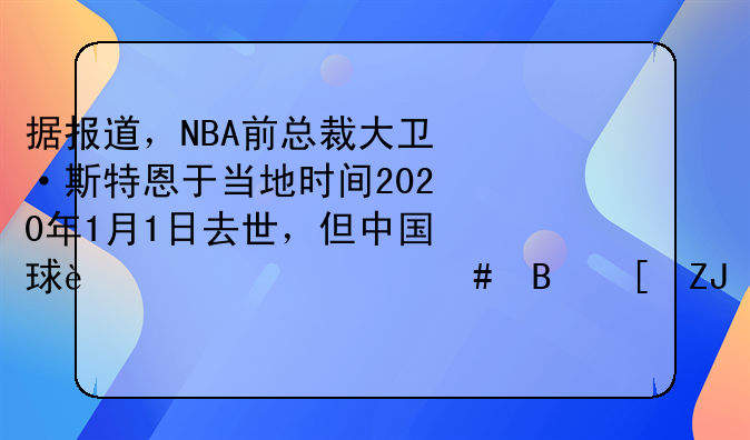 据报道，NBA前总裁大卫·斯特恩于当地时间2020年1月1日去世，但中国球迷为什么吵翻天？