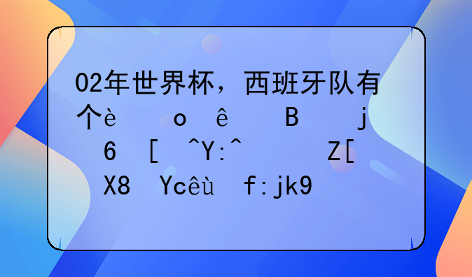 02年世界杯，西班牙队有个进了3球的小帅哥，好像叫托马斯还是什么，有人知道他的资料不？