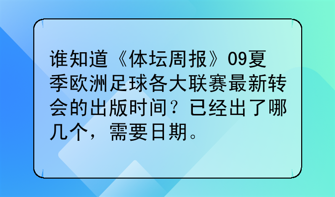 谁知道《体坛周报》09夏季欧洲足球各大联赛最新转会的出版时间？已经出了哪几个，需要日期。