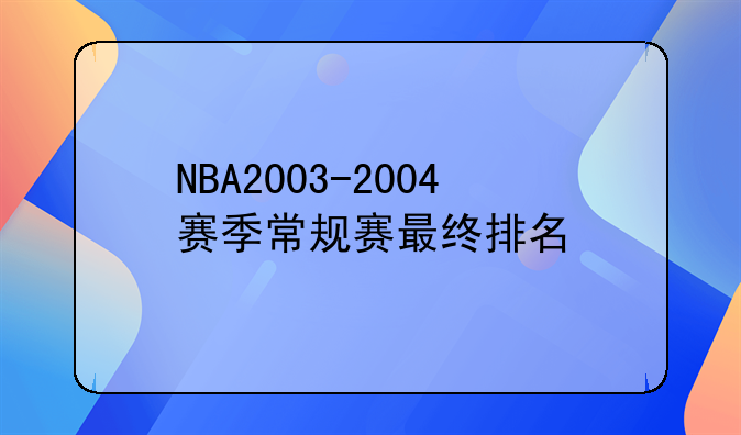 NBA2003-2004赛季常规赛最终排名