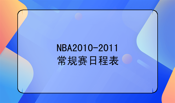 NBA2010-2011常规赛日程表