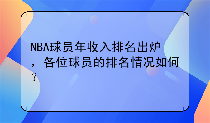 NBA球员年收入排名出炉，各位球员的排名情况如何？