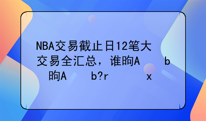 NBA交易截止日12笔大交易全汇总，谁是最大赢家