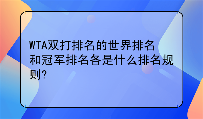 WTA双打排名的世界排名和冠军排名各是什么排名规则?
