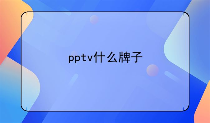 pptv什么牌子