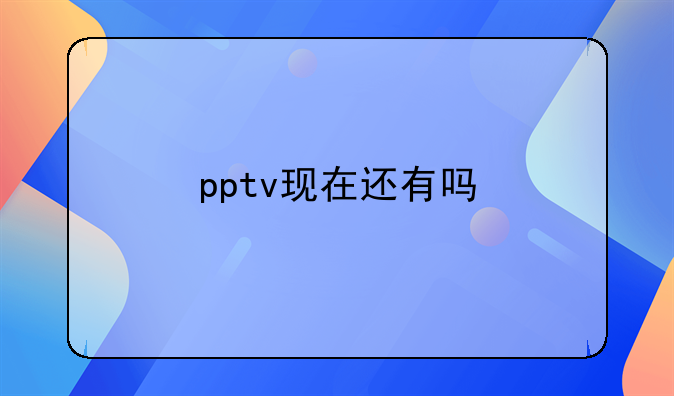 pptv现在还有吗