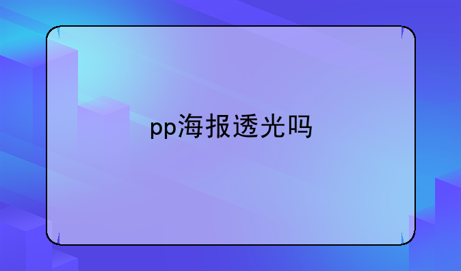 pp海报透光吗