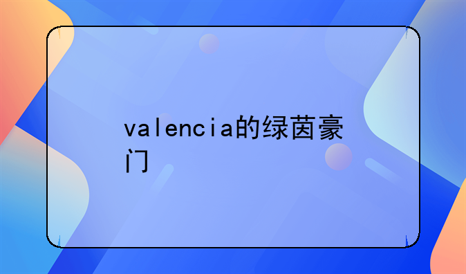 valencia的绿茵豪门