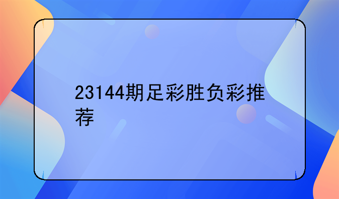 西甲足球彩票推荐