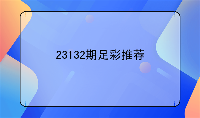 〔西甲积分榜足彩网2022〕西甲积分榜(足彩网)