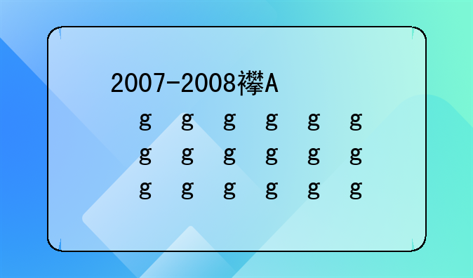 2007-2008西甲联赛