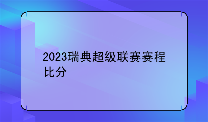 2023瑞典超级联赛赛程比分