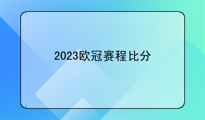 2023欧冠赛程比分