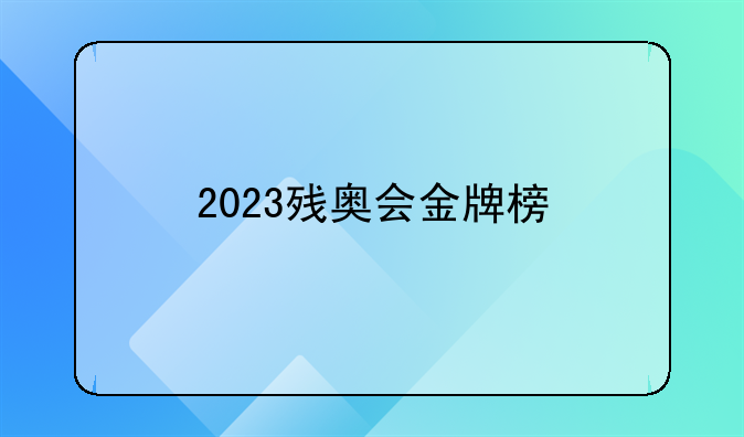 2023残奥会金牌榜